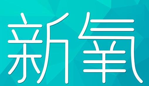 宁德市新氧CPC广告 效果投放 的开启方式 岛内营销dnnic.cn